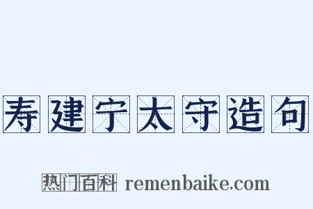 寿建宁太守造句是什么意思的图片